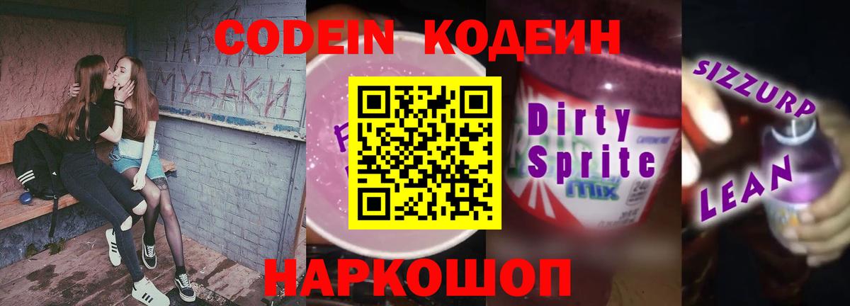 Codein напиток Lean (лин) Саяногорск